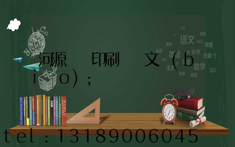 河源榮華印刷廠馬文標(biāo)