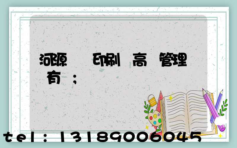 河源榮華印刷廠高層管理員還有誰