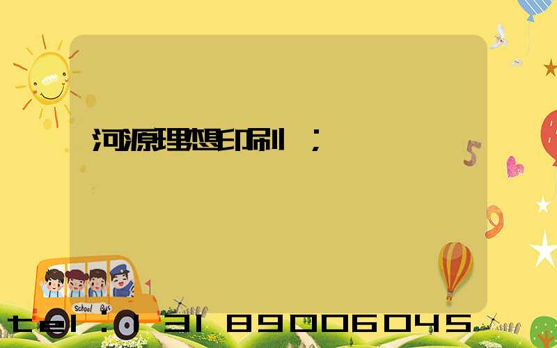 河源理想印刷廠