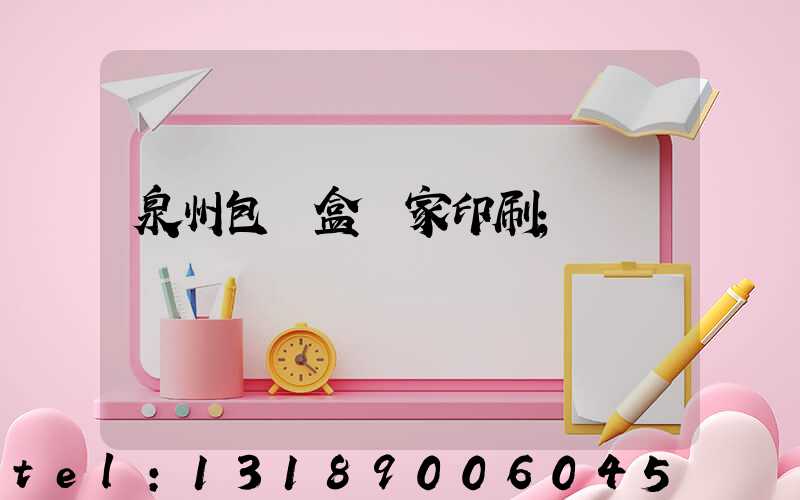 泉州包裝盒廠家印刷