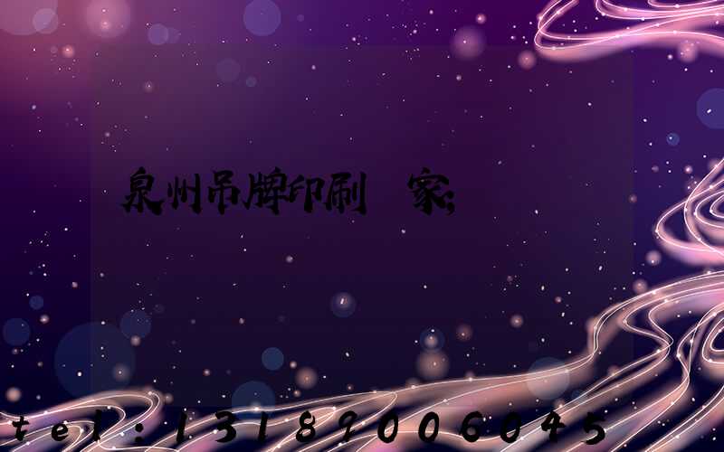泉州吊牌印刷廠家