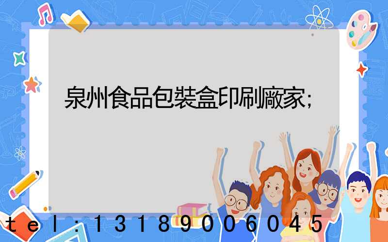 泉州食品包裝盒印刷廠家