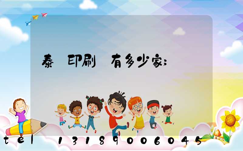 泰興印刷廠有多少家