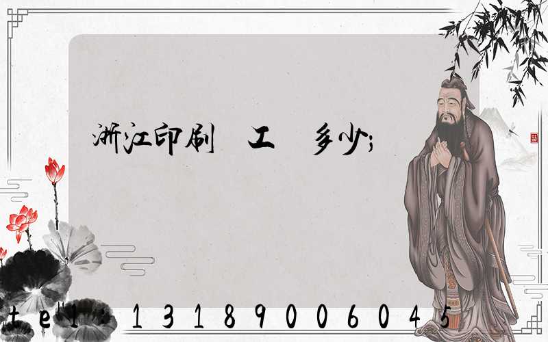浙江印刷廠工資多少