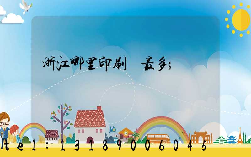 浙江哪里印刷廠最多