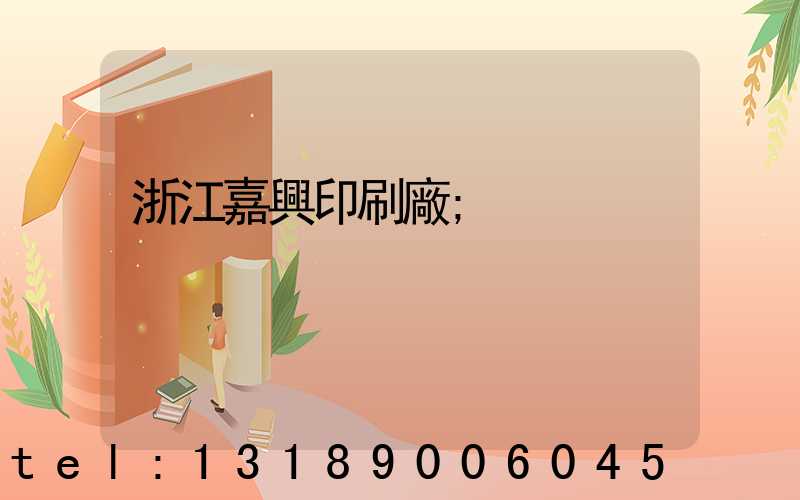 浙江嘉興印刷廠