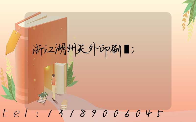 浙江湖州天外印刷廠