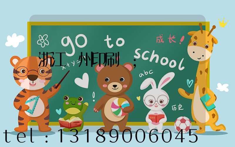 浙江溫州印刷廠