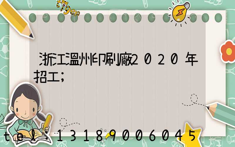 浙江溫州印刷廠2020年招工