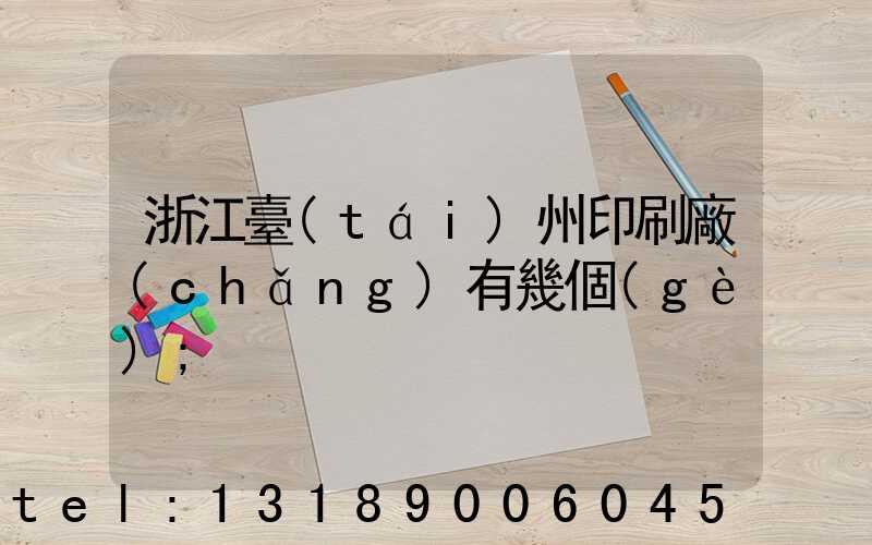 浙江臺(tái)州印刷廠(chǎng)有幾個(gè)