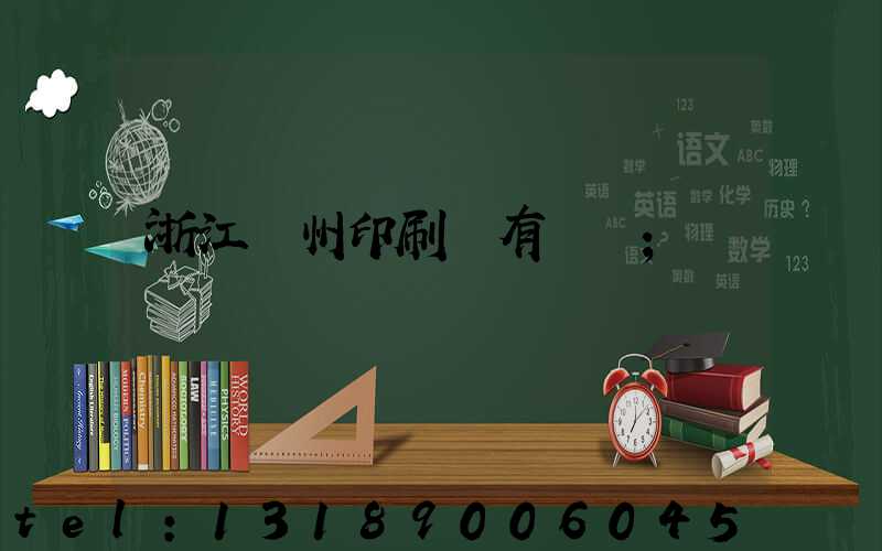 浙江臺州印刷廠有幾個