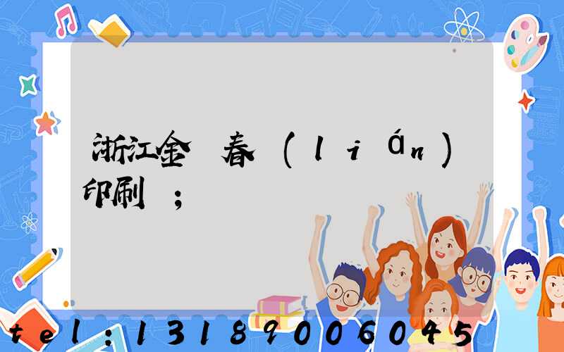 浙江金華春聯(lián)印刷廠