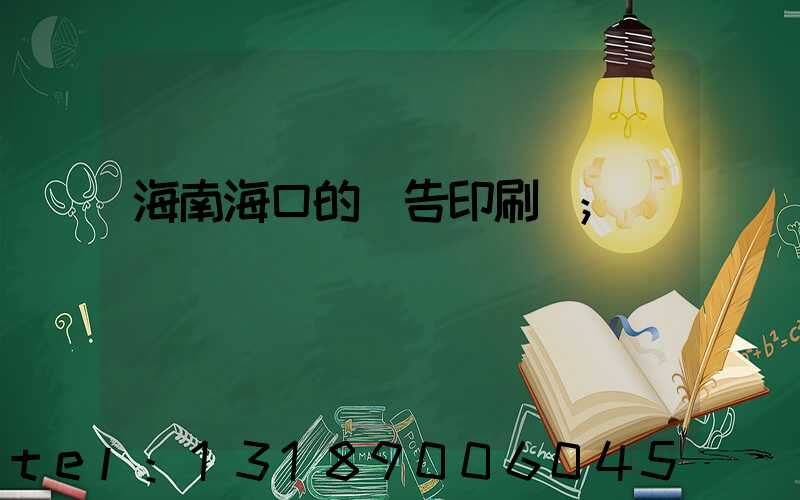 海南海口的廣告印刷廠