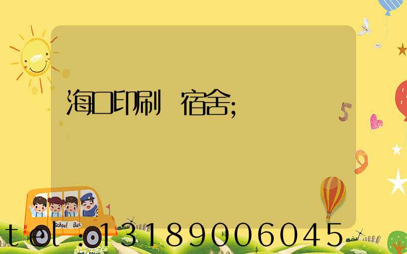 海口印刷廠宿舍