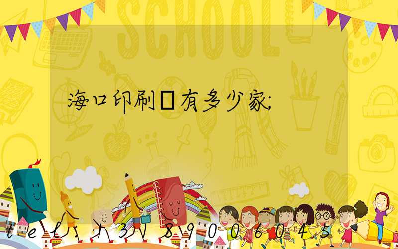 海口印刷廠有多少家