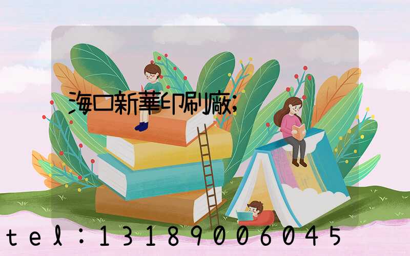 海口新華印刷廠