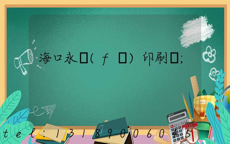 海口永發(fā)印刷廠