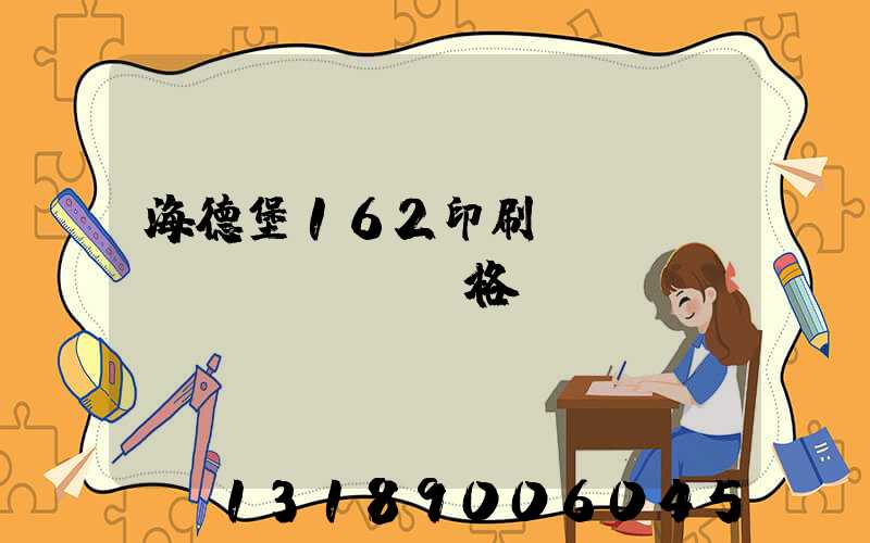 海德堡162印刷機(jī)價(jià)格