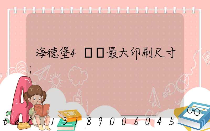 海德堡4開機最大印刷尺寸