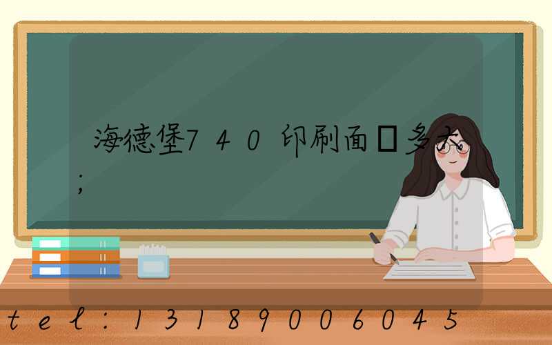 海德堡740印刷面積多大