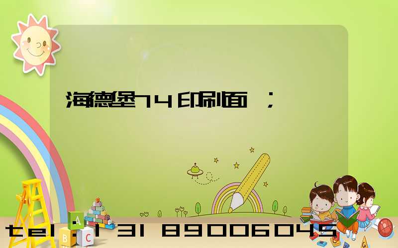 海德堡74印刷面積