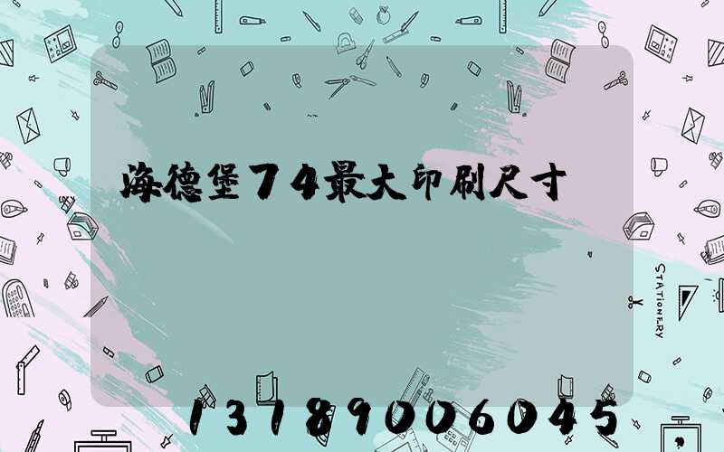 海德堡74最大印刷尺寸