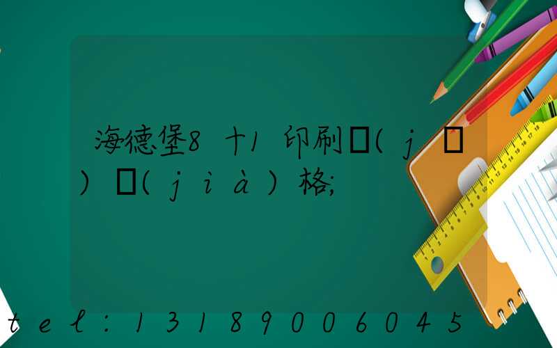 海德堡8十1印刷機(jī)價(jià)格
