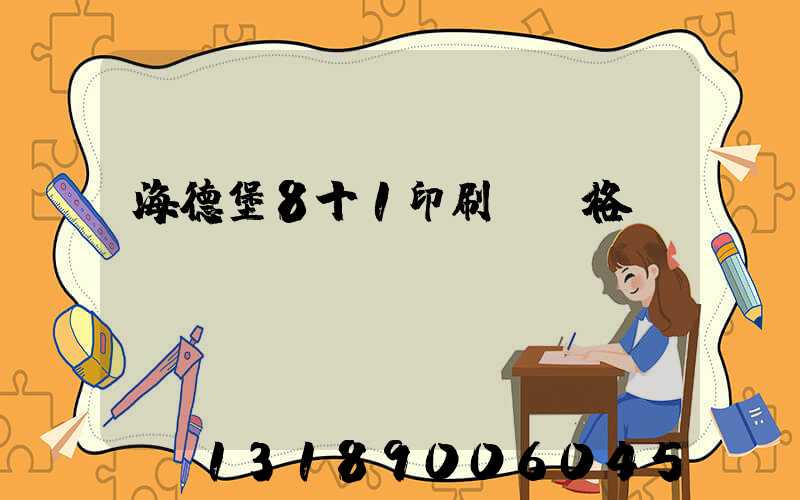 海德堡8十1印刷機價格