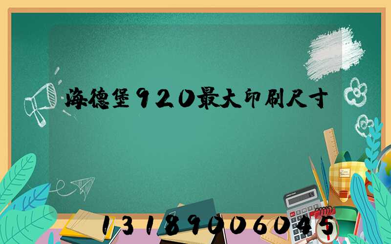海德堡920最大印刷尺寸