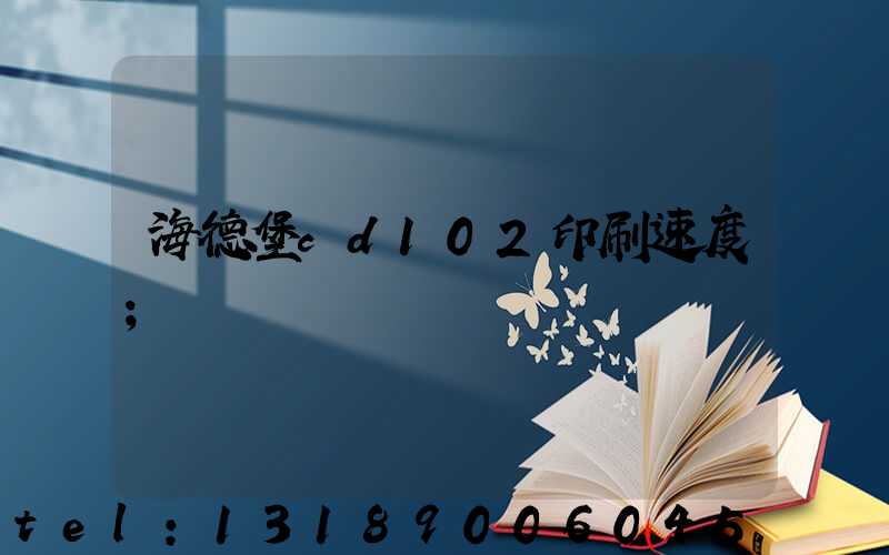 海德堡cd102印刷速度