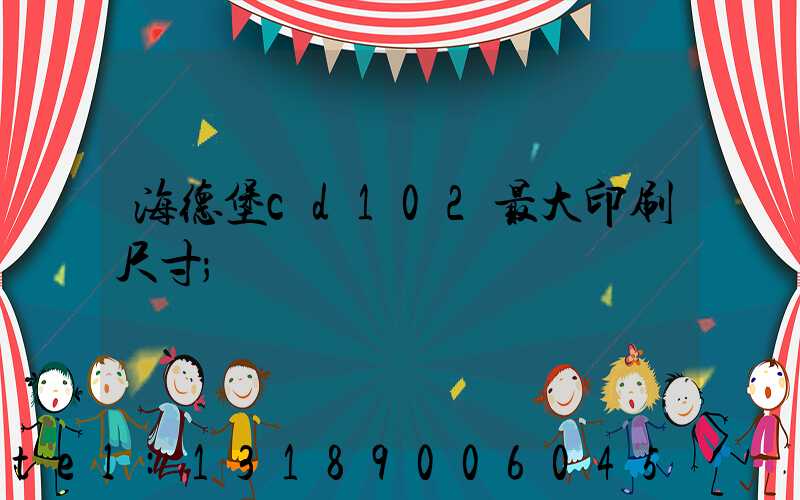 海德堡cd102最大印刷尺寸