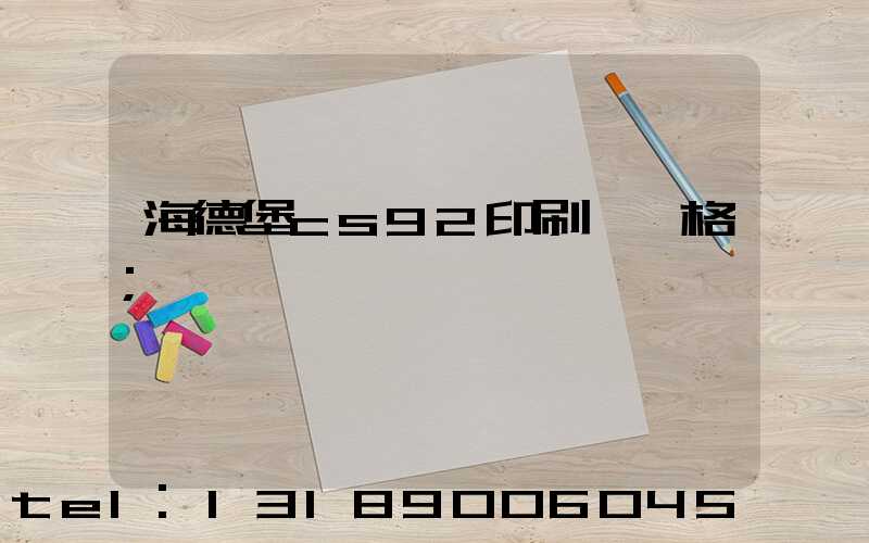海德堡cs92印刷機價格