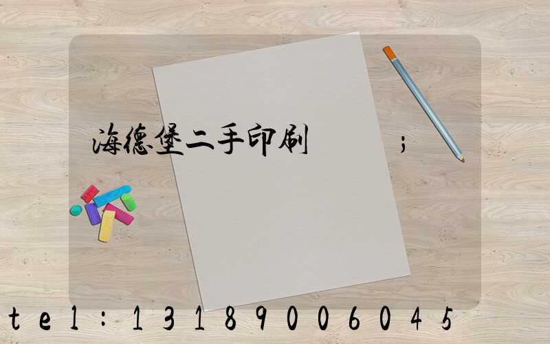 海德堡二手印刷機買賣