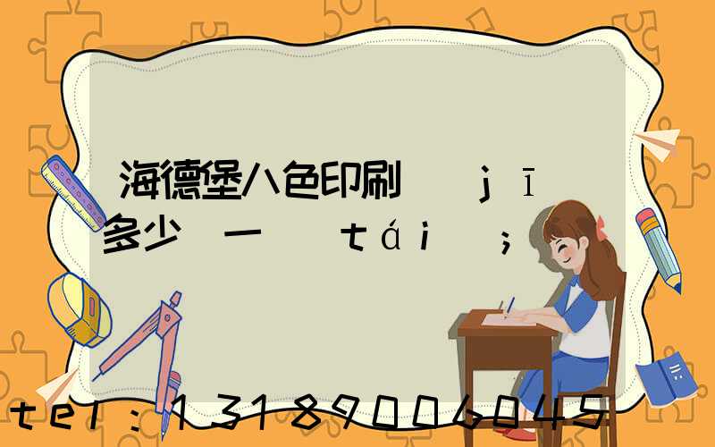 海德堡八色印刷機(jī)多少錢一臺(tái)