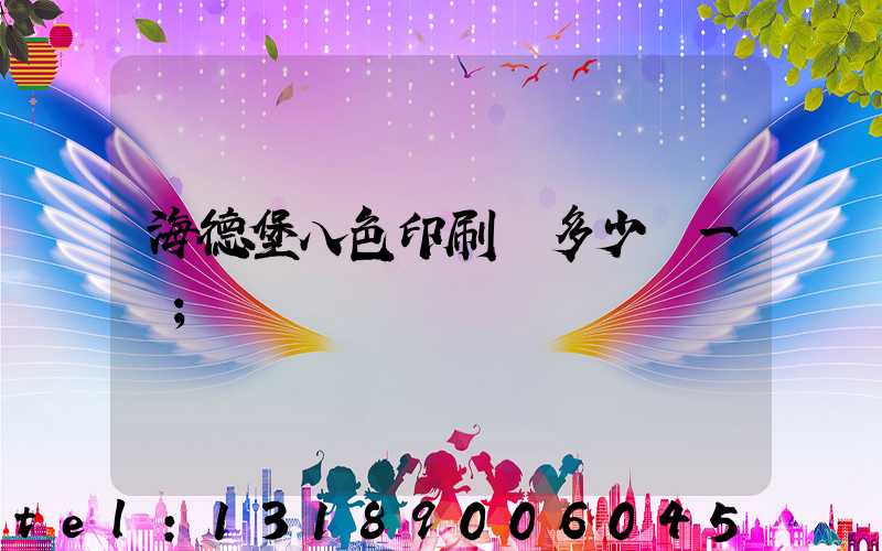 海德堡八色印刷機多少錢一臺