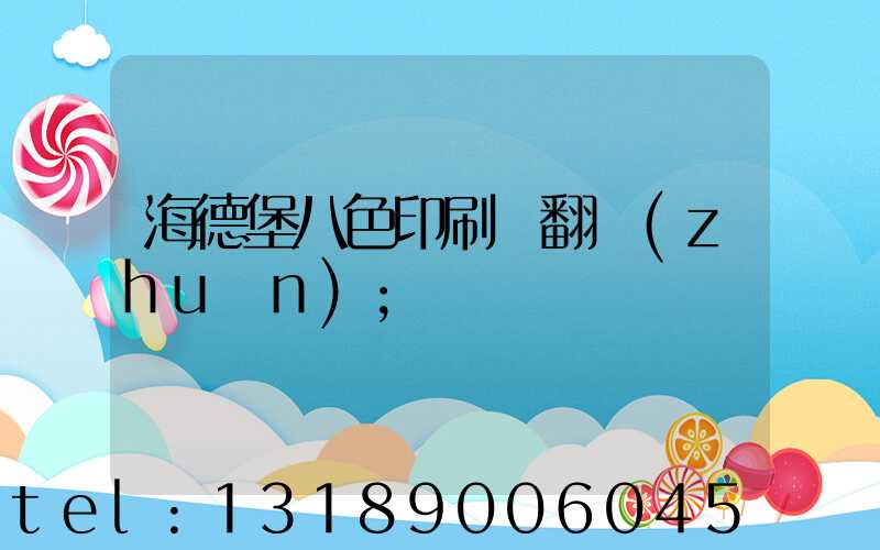 海德堡八色印刷機翻轉(zhuǎn)