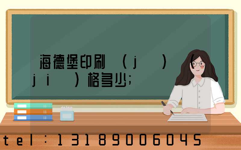 海德堡印刷機(jī)價(jià)格多少