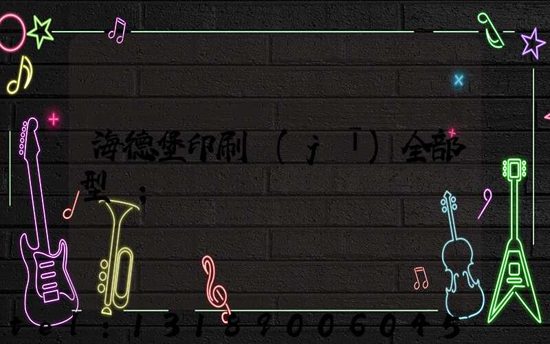 海德堡印刷機(jī)全部型號