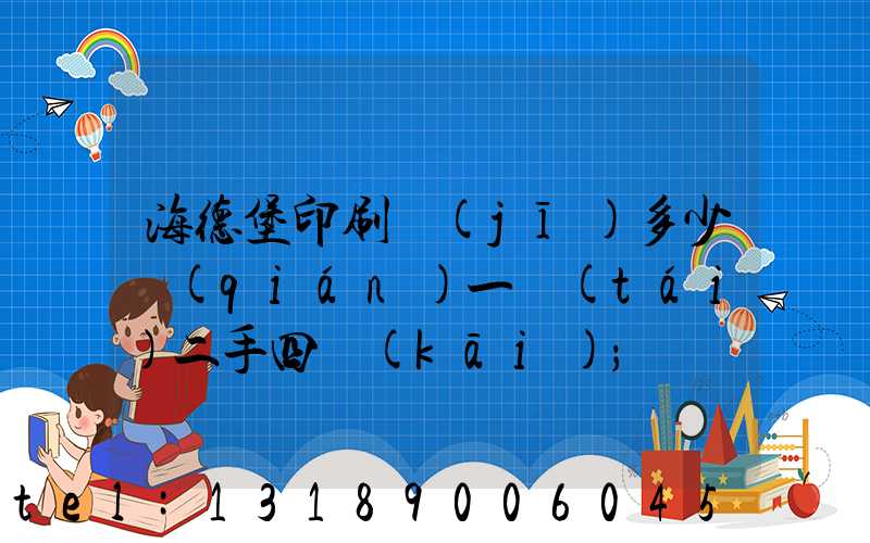 海德堡印刷機(jī)多少錢(qián)一臺(tái)二手四開(kāi)