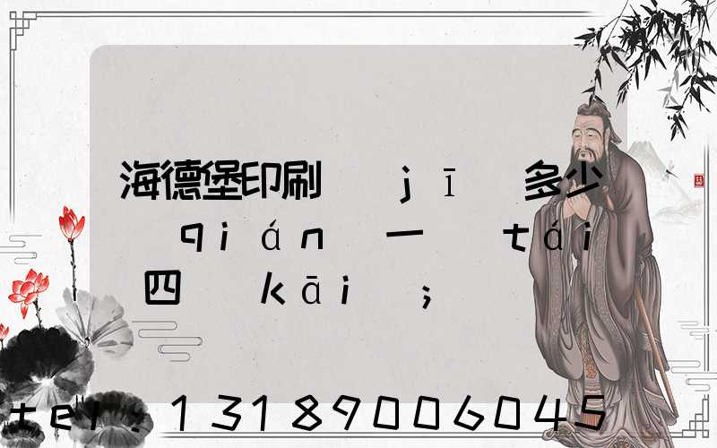 海德堡印刷機(jī)多少錢(qián)一臺(tái)四開(kāi)
