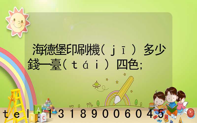 海德堡印刷機(jī)多少錢一臺(tái)四色