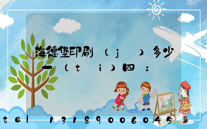 海德堡印刷機(jī)多少錢一臺(tái)四開