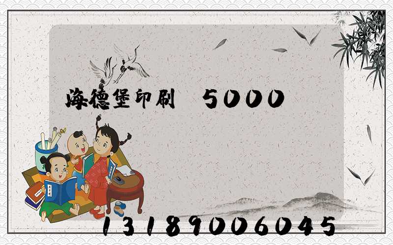 海德堡印刷機5000萬