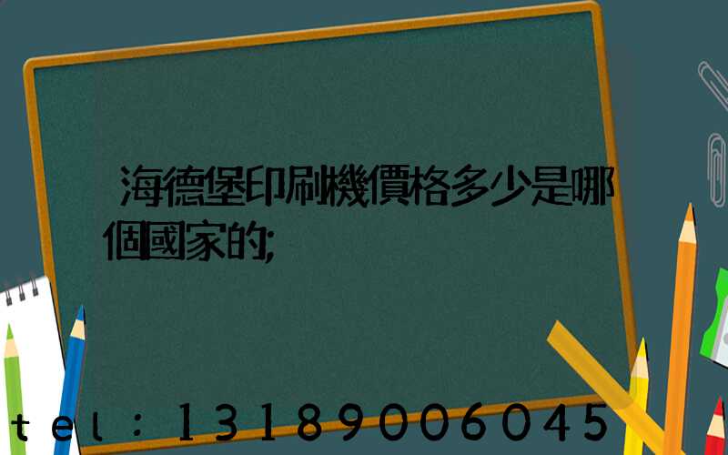 海德堡印刷機價格多少是哪個國家的