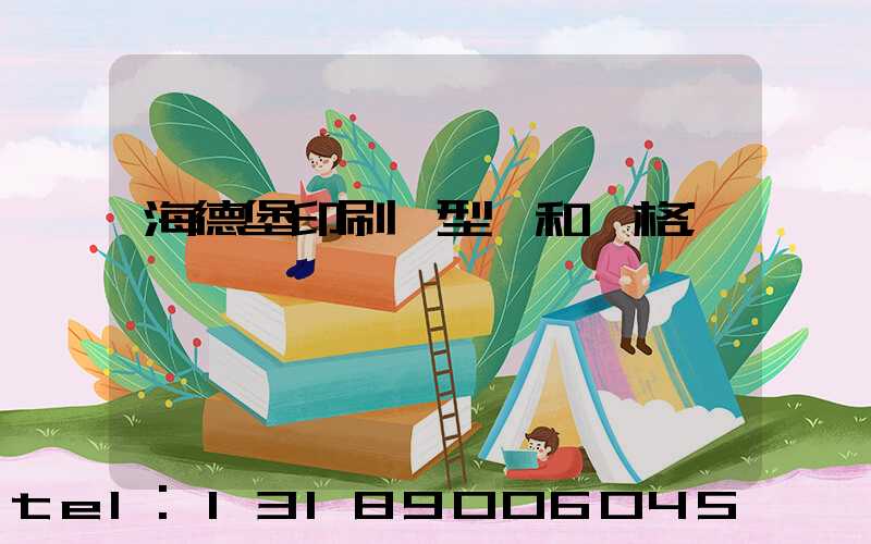 海德堡印刷機型號和價格