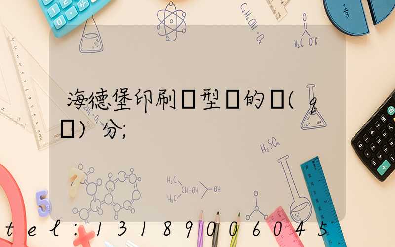 海德堡印刷機型號的區(qū)分