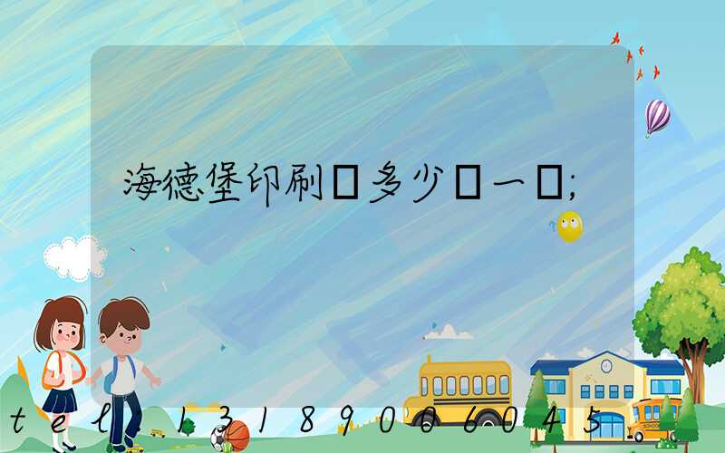 海德堡印刷機多少錢一臺