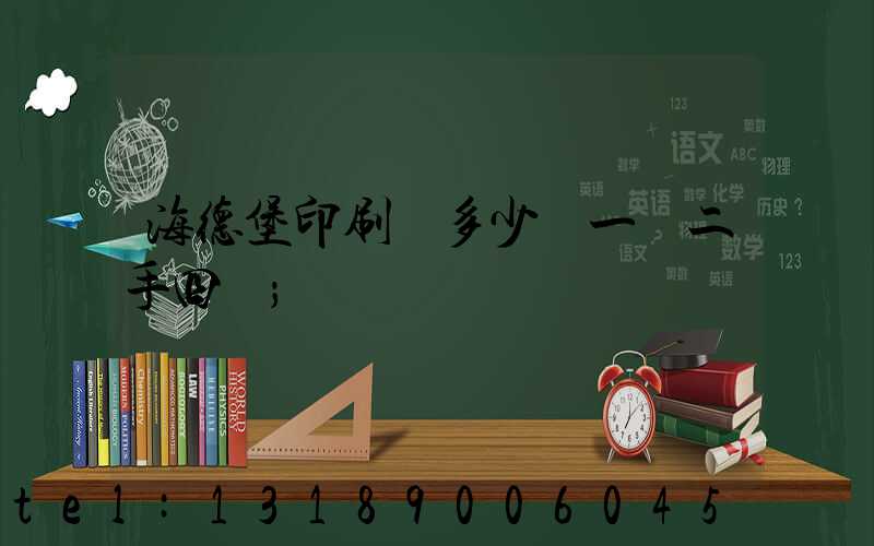 海德堡印刷機多少錢一臺二手四開
