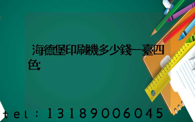 海德堡印刷機多少錢一臺四色