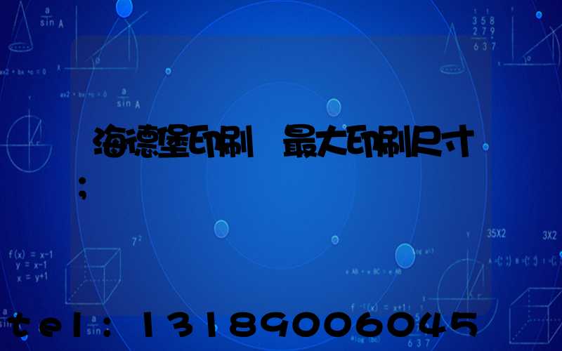 海德堡印刷機最大印刷尺寸